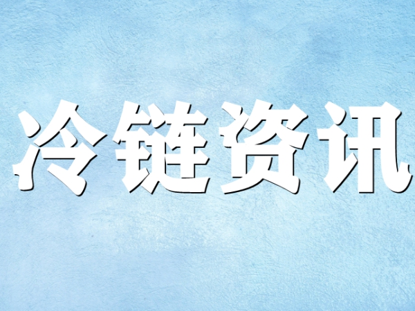 國家骨干冷鏈物流基地濟(jì)南，大力打造冷鏈物流產(chǎn)業(yè)集群