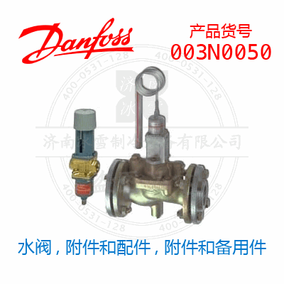 Danfoss/丹佛斯水閥, 附件和配件, 附件和備用件003N0050