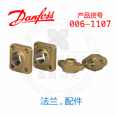 Danfoss/丹佛斯法蘭, 配件006-1107