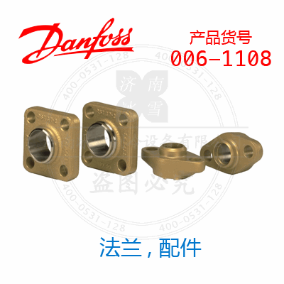 Danfoss/丹佛斯法蘭, 配件006-1108