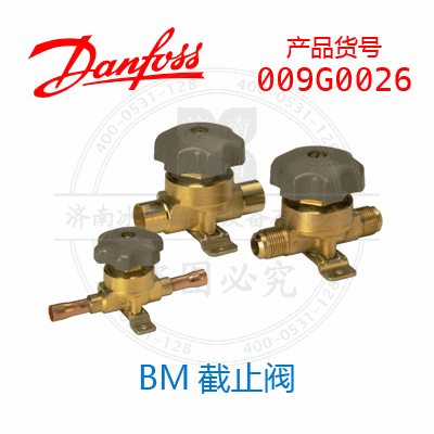 Danfoss/丹佛斯BM截止閥009G0026