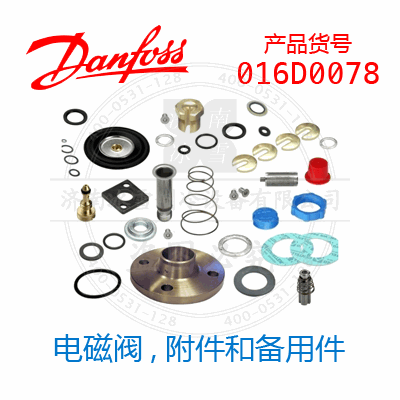 Danfoss/丹佛斯電磁閥,附件和備用件016D0078