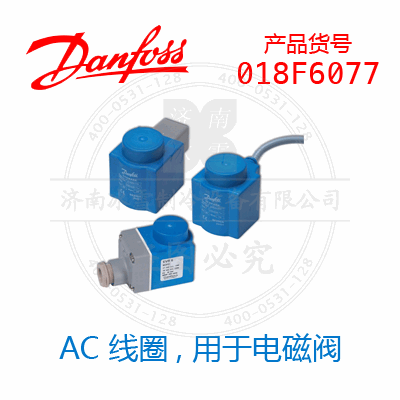 Danfoss/丹佛斯電磁閥線圈018F6077