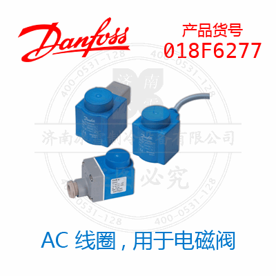 Danfoss/丹佛斯電磁閥線圈018F6277