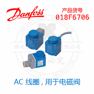 Danfoss/丹佛斯AC 線圈，用于電磁閥018F6706