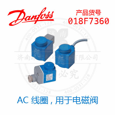 Danfoss/丹佛斯AC 線圈，用于電磁閥018F7360