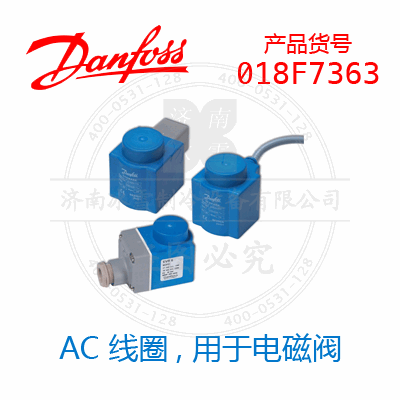 Danfoss/丹佛斯電磁閥線圈018F7363