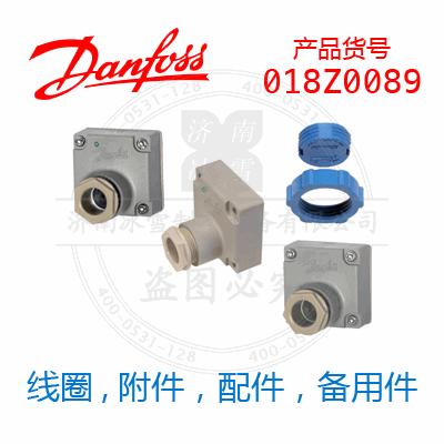 Danfoss/丹佛斯電磁閥線圈018Z0089