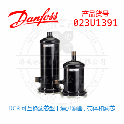 Danfoss/丹佛斯DCR可互換濾芯型干燥過(guò)濾器, 殼體和濾芯023U1391