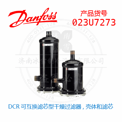 Danfoss/丹佛斯DCR可互換濾芯型干燥過(guò)濾器, 殼體和濾芯023U7273