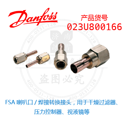 Danfoss/丹佛斯FSA喇叭口/焊接轉(zhuǎn)換接頭，用于干燥過濾器、壓力控制器、視液鏡等023U800166