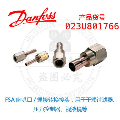 Danfoss/丹佛斯FSA喇叭口/焊接轉(zhuǎn)換接頭，用于干燥過濾器、壓力控制器、視液鏡等023U801766