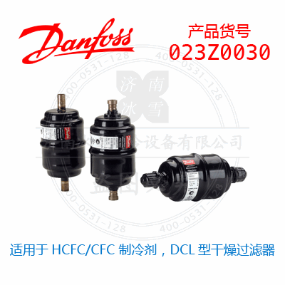 Danfoss/丹佛斯適用于HCFC/CFC 制冷劑，DCL型干燥過濾器023Z0030