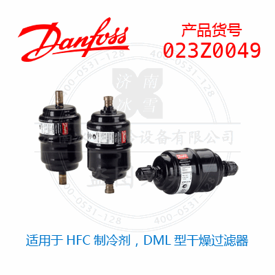 Danfoss/丹佛斯適用于HFC制冷劑，DML型干燥過濾器023Z0049