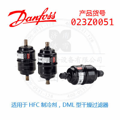 Danfoss/丹佛斯適用于HFC制冷劑，DML型干燥過濾器023Z0051