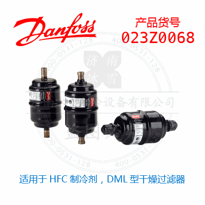 Danfoss/丹佛斯適用于HFC制冷劑，DML型干燥過濾器023Z0068