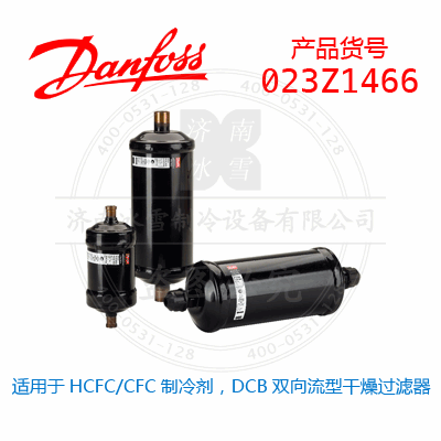 Danfoss/丹佛斯適用于HCFC/CFC制冷劑，DCB雙向流型干燥過濾器023Z1466