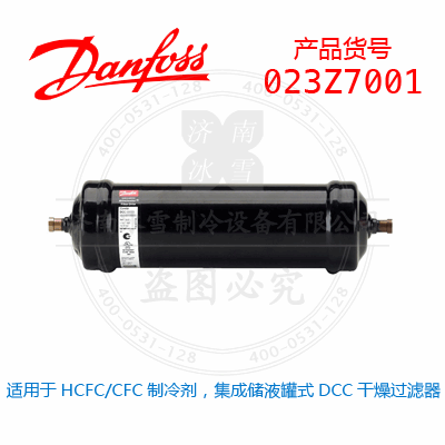 Danfoss/丹佛斯適用于HCFC/CFC制冷劑，集成儲液罐式DCC干燥過濾器023Z7001