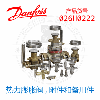 Danfoss/丹佛斯熱力膨脹閥,附件和備用件026H0222