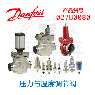 Danfoss/丹佛斯壓力與溫度調(diào)節(jié)閥027B0080