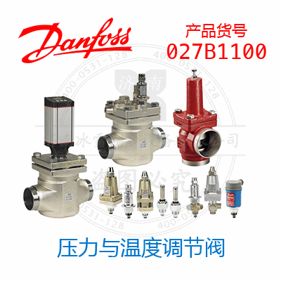 Danfoss/丹佛斯壓力與溫度調(diào)節(jié)閥027B1100