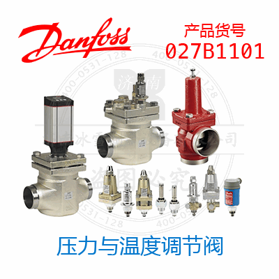 Danfoss/丹佛斯壓力與溫度調(diào)節(jié)閥027B1101