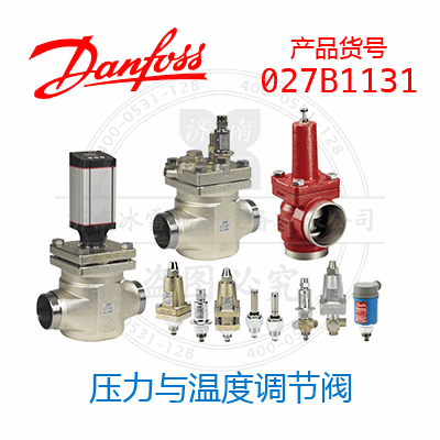 Danfoss/丹佛斯壓力與溫度調(diào)節(jié)閥027B1131