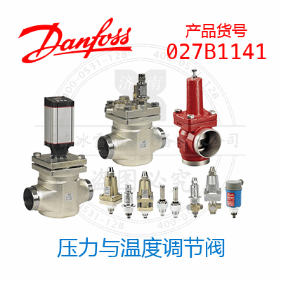 Danfoss/丹佛斯壓力與溫度調節(jié)閥027B1141