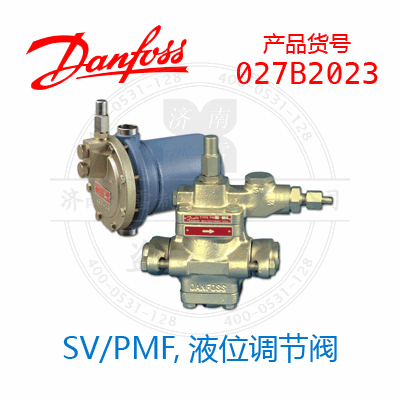 Danfoss/丹佛斯SV/PMF,液位調(diào)節(jié)閥027B2023