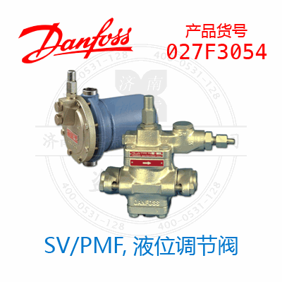 Danfoss/丹佛斯SV/PMF,液位調(diào)節(jié)閥027F3054