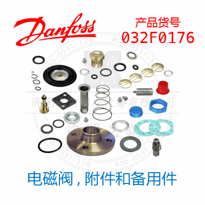 Danfoss/丹佛斯電磁閥,附件和備用件032F0176