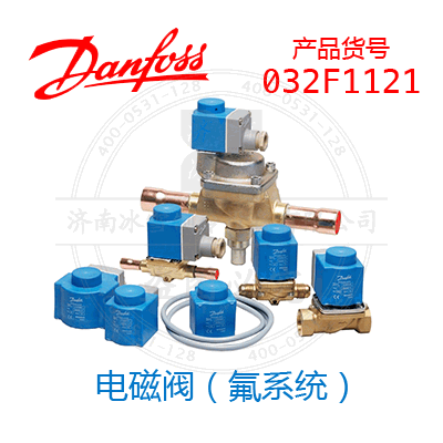 Danfoss/丹佛斯電磁閥（氟系統(tǒng)）032F1121