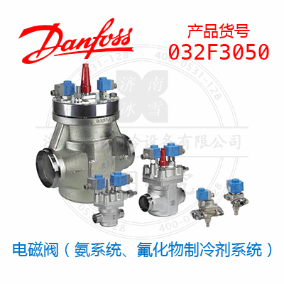 Danfoss/丹佛斯電磁閥（氨系統(tǒng)、氟化物制冷劑系統(tǒng)）032F3050