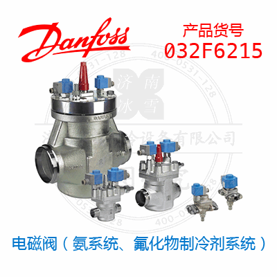 Danfoss/丹佛斯電磁閥（氨系統(tǒng)、氟化物制冷劑系統(tǒng)）032F6215