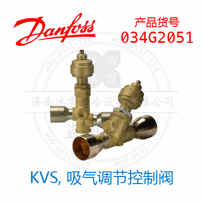 Danfoss/丹佛斯KVS，吸氣調(diào)節(jié)控制閥034G2051