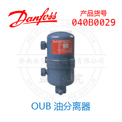 Danfoss/丹佛斯OUB 油分離器040B0029