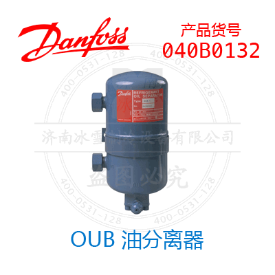 Danfoss/丹佛斯OUB 油分離器040B0132