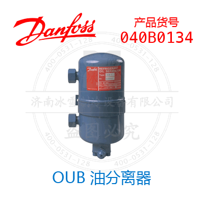 Danfoss/丹佛斯OUB 油分離器040B0134