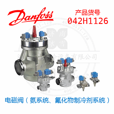 Danfoss/丹佛斯電磁閥（氨系統(tǒng)、氟化物制冷劑系統(tǒng)）042H1126