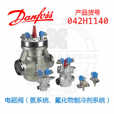 Danfoss/丹佛斯電磁閥（氨系統(tǒng)、氟化物制冷劑系統(tǒng)）042H1140