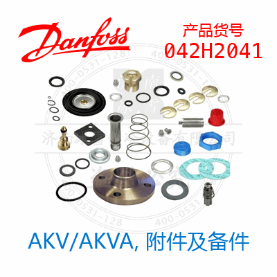 Danfoss/丹佛斯AKV/AKVA，附件及備件042H2041