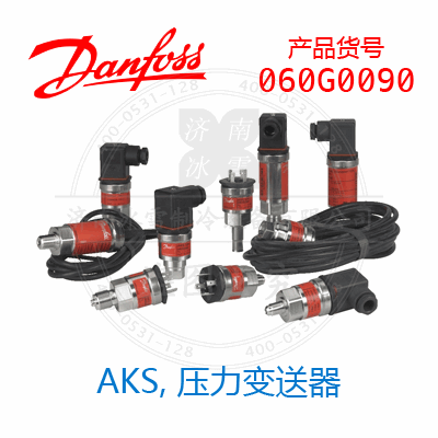 Danfoss/丹佛斯AKS, 壓力變送器060G0090