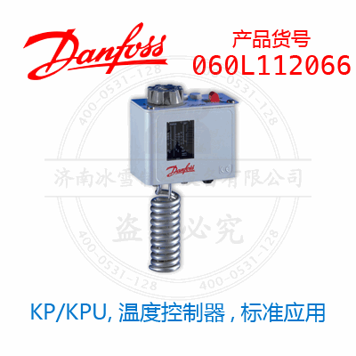 Danfoss/丹佛斯KP/KPU,溫度控制器,標(biāo)準(zhǔn)應(yīng)用060L112066