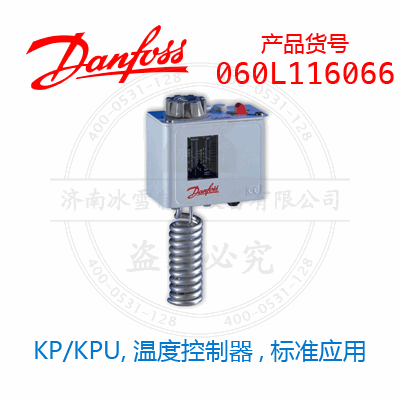 Danfoss/丹佛斯KP/KPU,溫度控制器,標準應(yīng)用060L116066