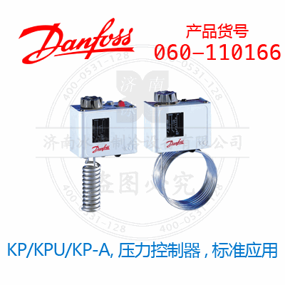 Danfoss/丹佛斯KP/KPU/KP-A,壓力控制器,標(biāo)準(zhǔn)應(yīng)用060-110166