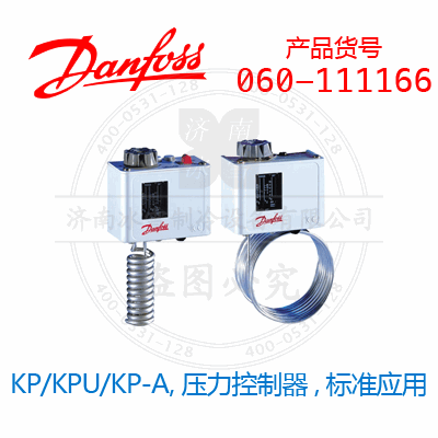 Danfoss/丹佛斯KP/KPU/KP-A,壓力控制器,標(biāo)準(zhǔn)應(yīng)用060-111166