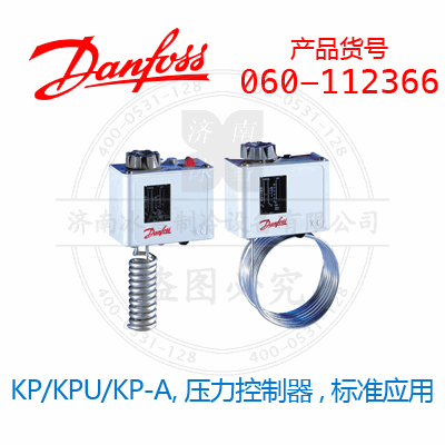 Danfoss/丹佛斯KP/KPU/KP-A,壓力控制器,標(biāo)準(zhǔn)應(yīng)用060-112366