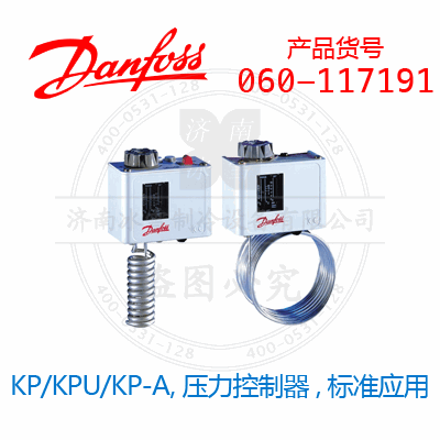 Danfoss/丹佛斯KP/KPU/KP-A,壓力控制器,標準應(yīng)用060-117191