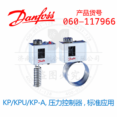 Danfoss/丹佛斯KP/KPU/KP-A,壓力控制器,標準應(yīng)用060-117966