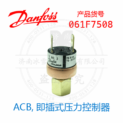 Danfoss/丹佛斯ACB,即插式壓力控制器061F7508